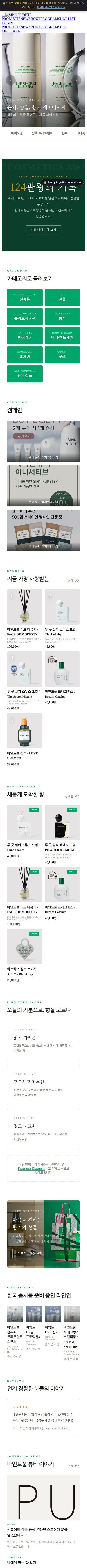 SINN PURETE 신퓨어떼 모바일 전체 화면