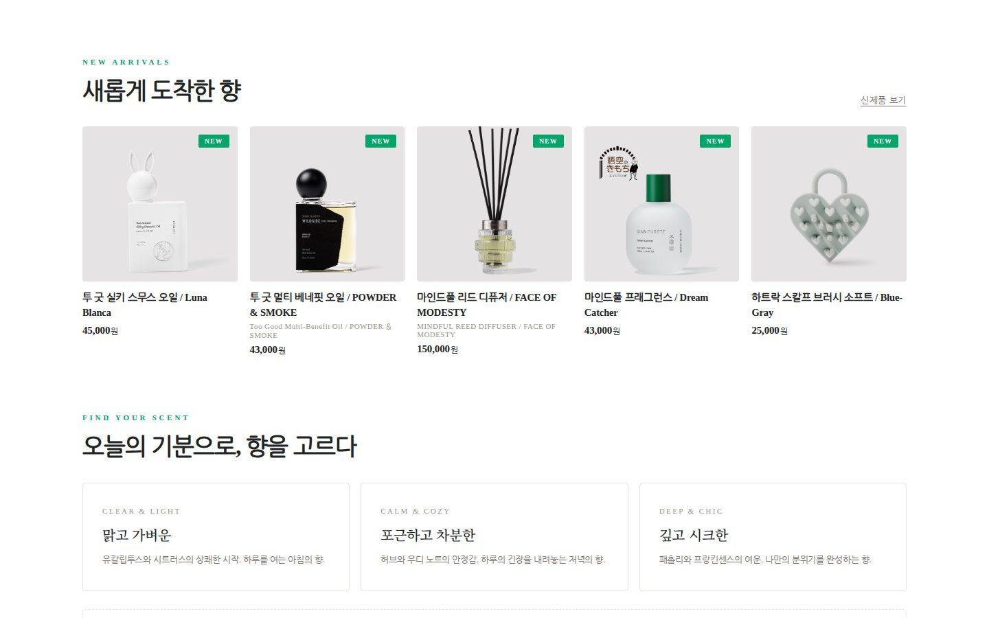 신상품 · 기분별 향 고르기