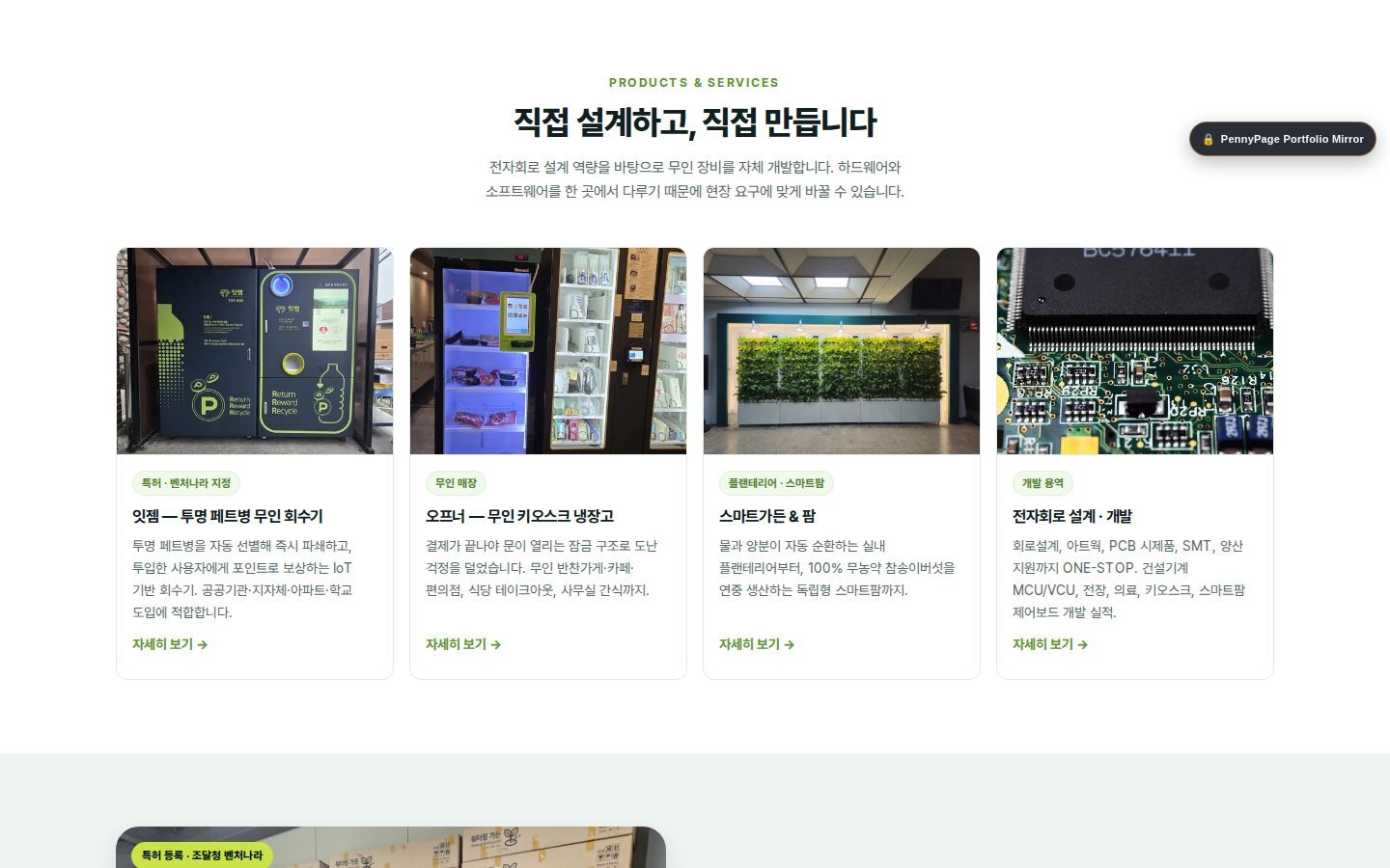 사업 4분야 — 잇젬·오프너·스마트가든&팜·회로개발