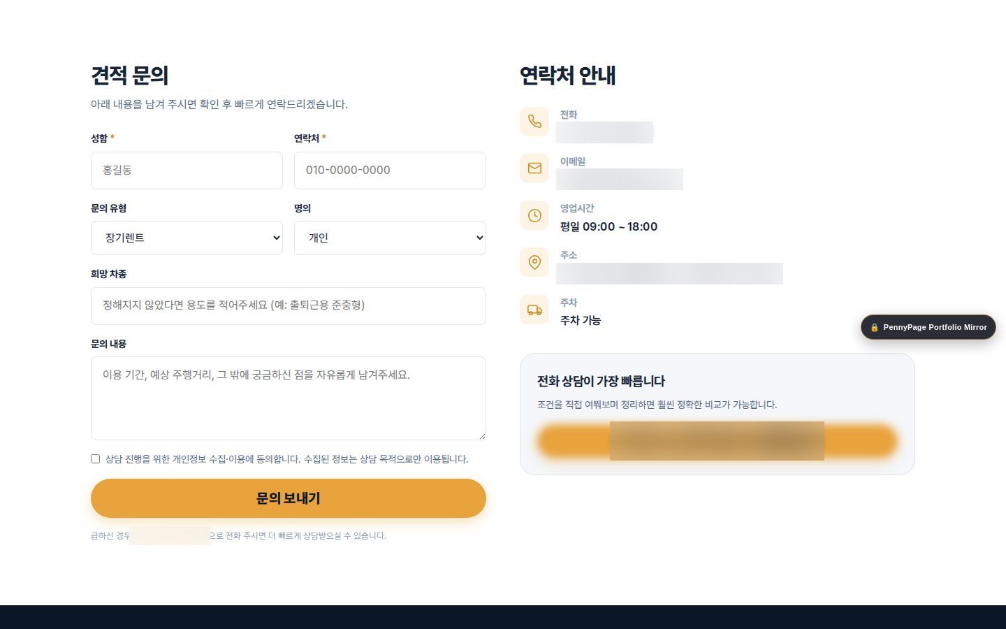 견적 문의 폼 · 연락처 안내