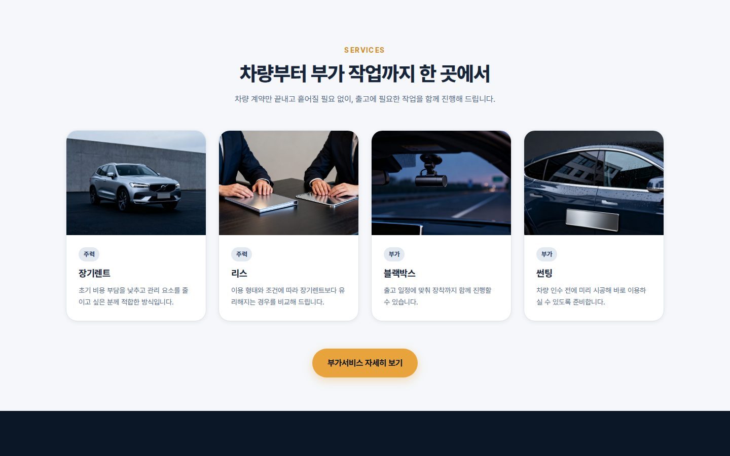 서비스 — 장기렌트·리스·블랙박스·썬팅
