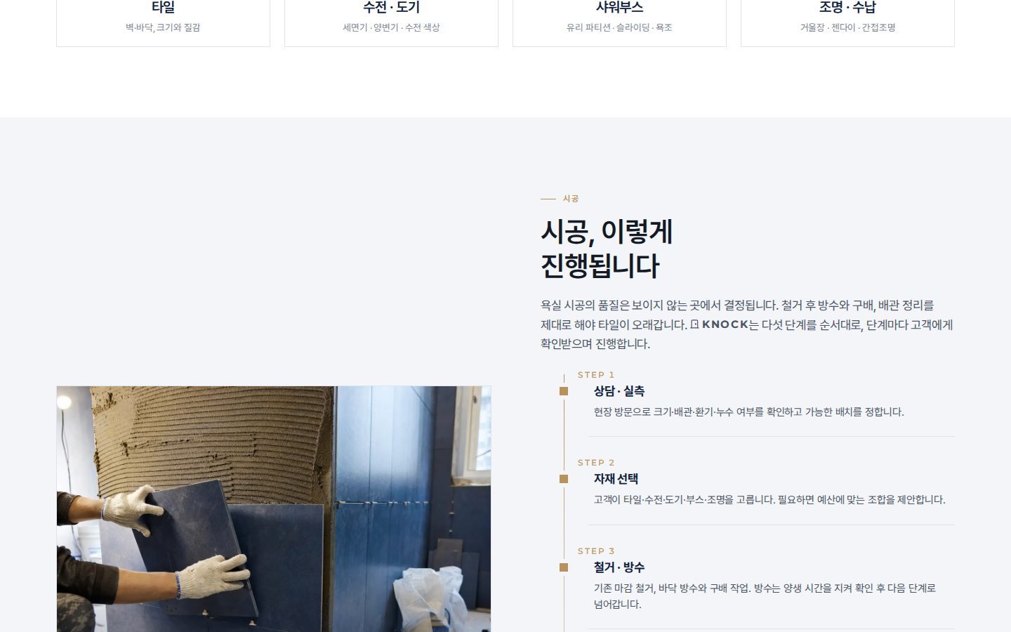시공 과정 — 상담부터 마감까지 단계 안내