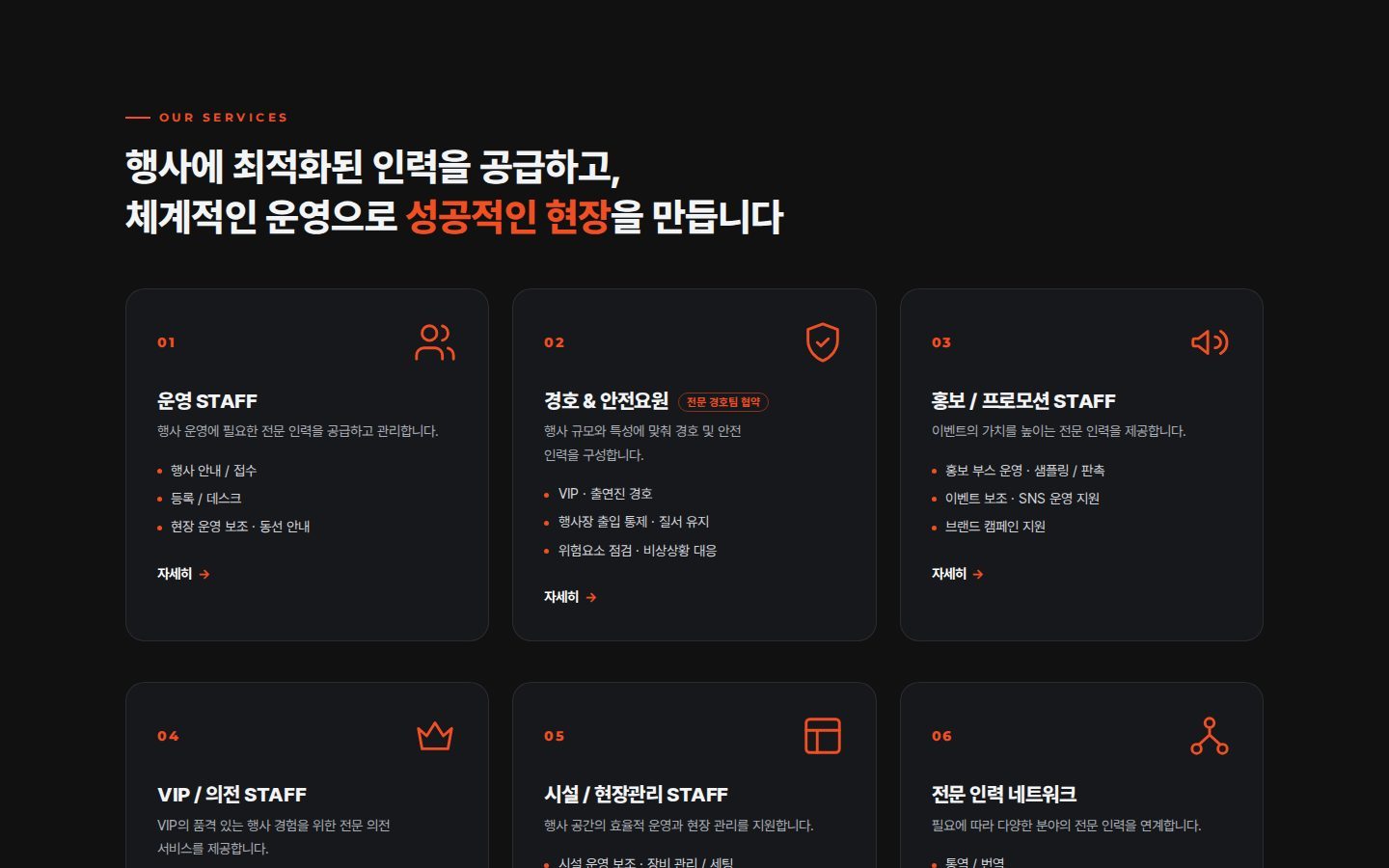 서비스 — 운영·경호·프로모션·VIP 인력