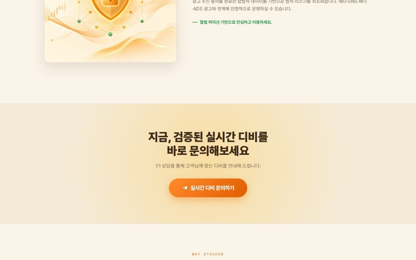 문의 띠 — 실시간 디비 문의 CTA