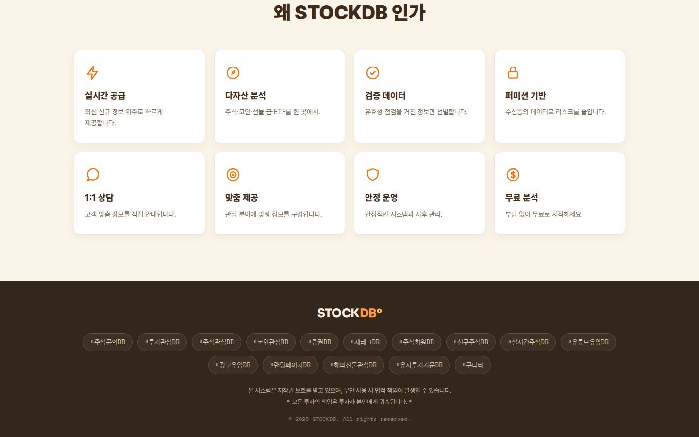 왜 STOCKDB — 8가지 특징과 해시태그 푸터